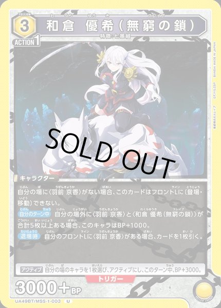 画像1: 和倉 優希（無窮の鎖）/U【黄】【キャラクター】《UA49BT/MSS-1-003》 (1)