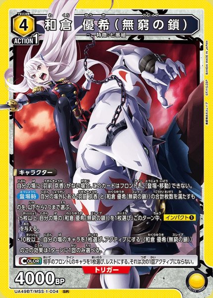 画像1: 和倉 優希（無窮の鎖）/SR【黄】【キャラクター】《UA49BT/MSS-1-004》 (1)