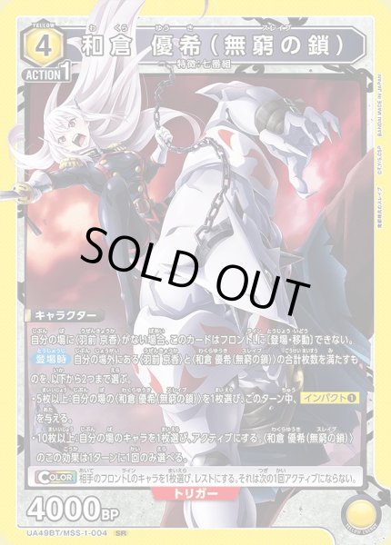画像1: 和倉 優希（無窮の鎖）/SR【黄】【キャラクター】《UA49BT/MSS-1-004》 (1)