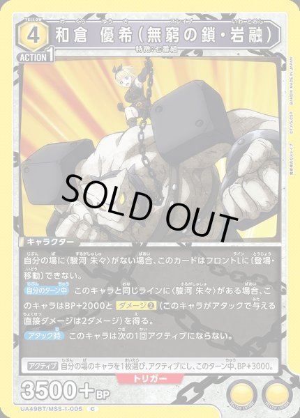 画像1: 和倉 優希（無窮の鎖・岩融）/C【黄】【キャラクター】《UA49BT/MSS-1-005》 (1)