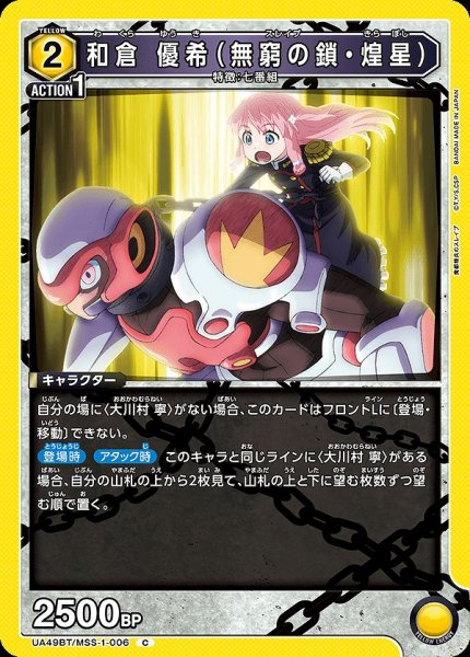 画像1: 和倉 優希（無窮の鎖・煌星）/C【黄】【キャラクター】《UA49BT/MSS-1-006》 (1)