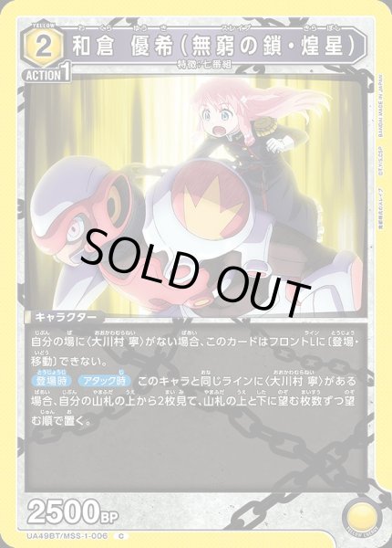 画像1: 和倉 優希（無窮の鎖・煌星）/C【黄】【キャラクター】《UA49BT/MSS-1-006》 (1)