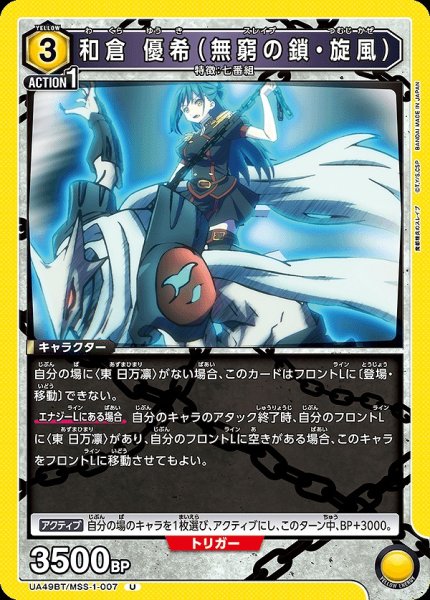 画像1: 和倉 優希（無窮の鎖・旋風）/U【黄】【キャラクター】《UA49BT/MSS-1-007》 (1)
