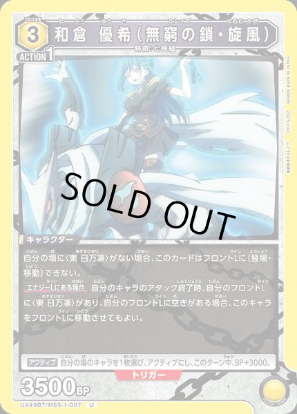 画像1: 和倉 優希（無窮の鎖・旋風）/U【黄】【キャラクター】《UA49BT/MSS-1-007》 (1)