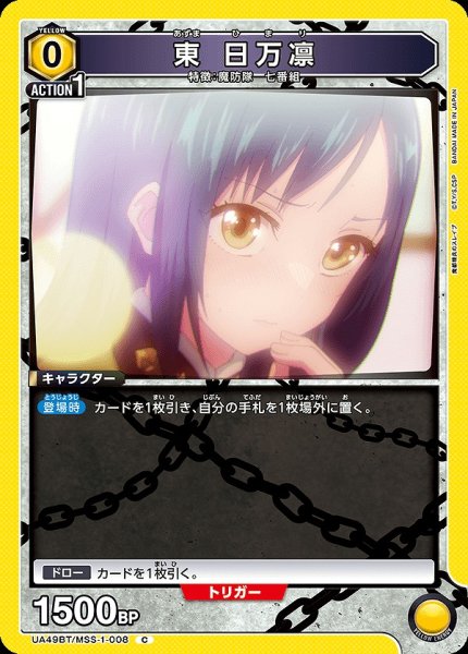 画像1: 東 日万凛/C【黄】【キャラクター】《UA49BT/MSS-1-008》 (1)