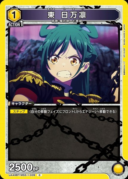 画像1: 東 日万凛/C【黄】【キャラクター】《UA49BT/MSS-1-009》 (1)