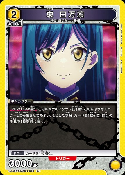 画像1: 東 日万凛/U【黄】【キャラクター】《UA49BT/MSS-1-010》 (1)