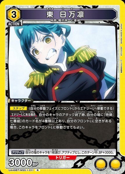 画像1: 東 日万凛/R【黄】【キャラクター】《UA49BT/MSS-1-011》 (1)