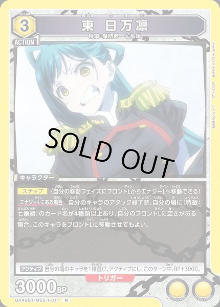 画像1: 東 日万凛/R【黄】【キャラクター】《UA49BT/MSS-1-011》 (1)