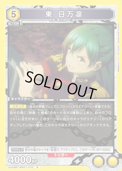 画像1: 東 日万凛/R【黄】【キャラクター】《UA49BT/MSS-1-012》 (1)
