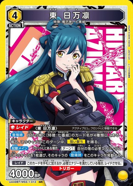 画像1: 東 日万凛/SR【黄】【キャラクター】《UA49BT/MSS-1-013》 (1)