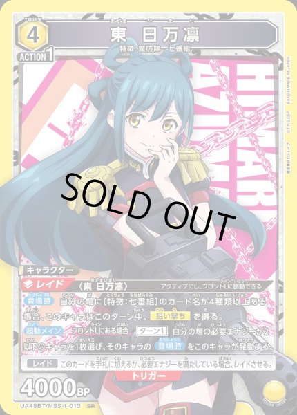 画像1: 東 日万凛/SR【黄】【キャラクター】《UA49BT/MSS-1-013》 (1)