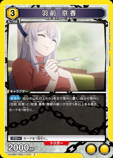 画像1: 羽前 京香/C【黄】【キャラクター】《UA49BT/MSS-1-015》 (1)