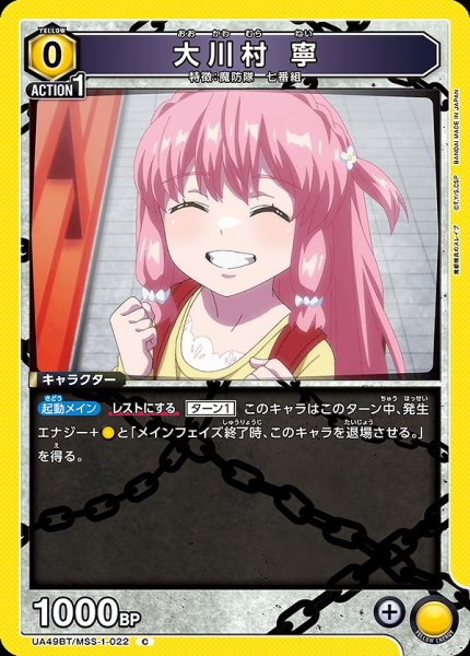 画像1: 大川村 寧/C【黄】【キャラクター】《UA49BT/MSS-1-022》 (1)