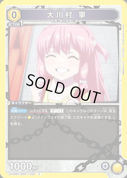 画像1: 大川村 寧/C【黄】【キャラクター】《UA49BT/MSS-1-022》 (1)