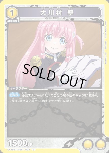画像1: 大川村 寧/C【黄】【キャラクター】《UA49BT/MSS-1-023》 (1)