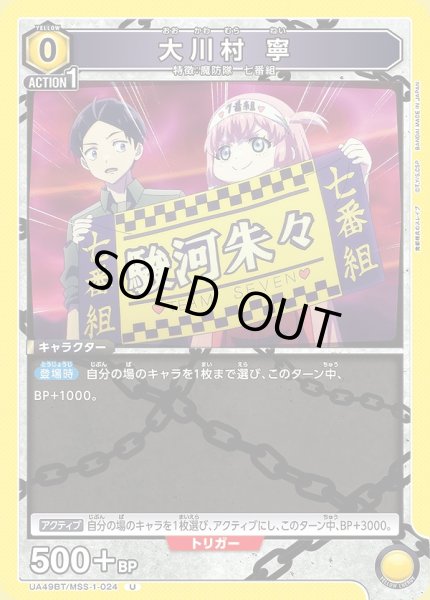 画像1: 大川村 寧/U【黄】【キャラクター】《UA49BT/MSS-1-024》 (1)