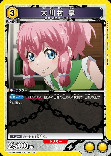 画像1: 大川村 寧/R【黄】【キャラクター】《UA49BT/MSS-1-025》 (1)