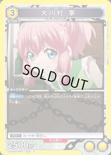 画像1: 大川村 寧/R【黄】【キャラクター】《UA49BT/MSS-1-025》 (1)