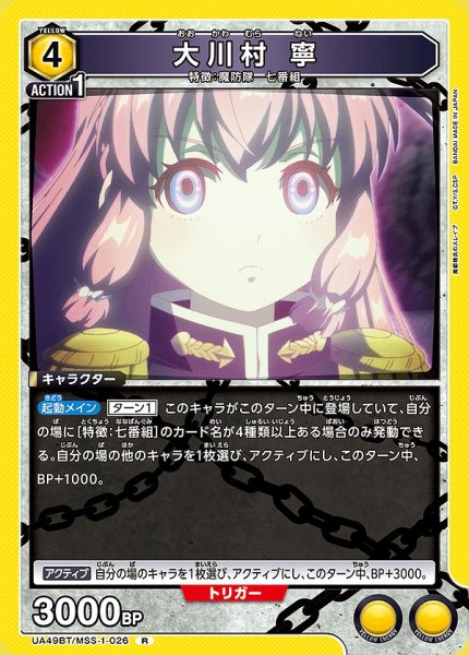 画像1: 大川村 寧/R【黄】【キャラクター】《UA49BT/MSS-1-026》 (1)