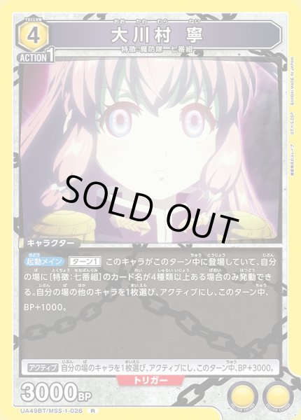 画像1: 大川村 寧/R【黄】【キャラクター】《UA49BT/MSS-1-026》 (1)