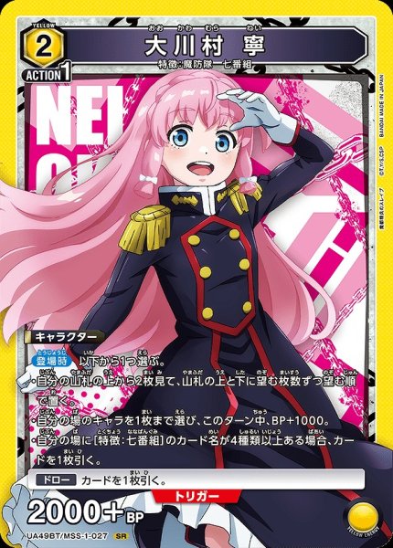 画像1: 大川村 寧/SR【黄】【キャラクター】《UA49BT/MSS-1-027》 (1)
