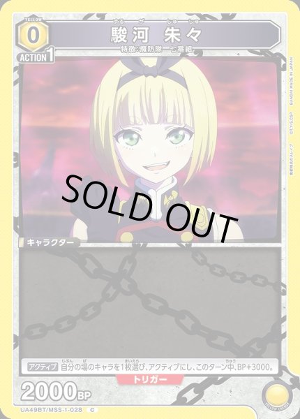 画像1: 駿河 朱々/C【黄】【キャラクター】《UA49BT/MSS-1-028》 (1)