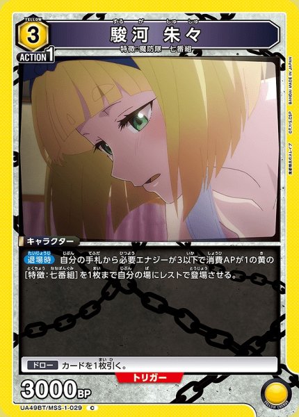 画像1: 駿河 朱々/C【黄】【キャラクター】《UA49BT/MSS-1-029》 (1)