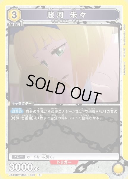 画像1: 駿河 朱々/C【黄】【キャラクター】《UA49BT/MSS-1-029》 (1)