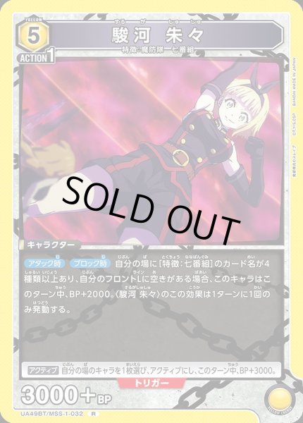 画像1: 駿河 朱々/R【黄】【キャラクター】《UA49BT/MSS-1-032》 (1)