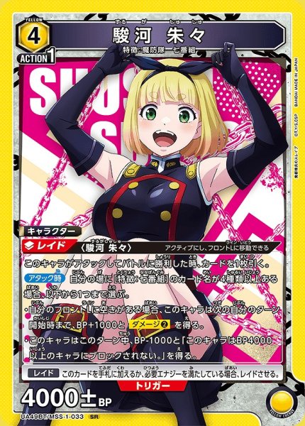 画像1: 駿河 朱々/SR【黄】【キャラクター】《UA49BT/MSS-1-033》 (1)
