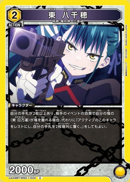 画像1: 東 八千穂/C【黄】【キャラクター】《UA49BT/MSS-1-034》 (1)