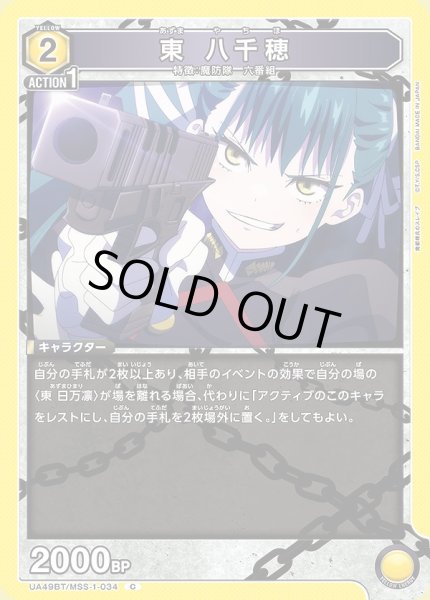 画像1: 東 八千穂/C【黄】【キャラクター】《UA49BT/MSS-1-034》 (1)