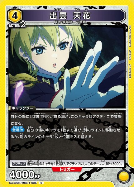 画像1: 出雲 天花/C【黄】【キャラクター】《UA49BT/MSS-1-035》 (1)