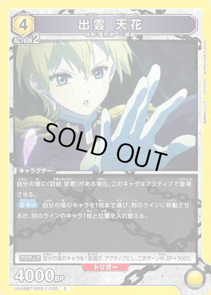 画像1: 出雲 天花/C【黄】【キャラクター】《UA49BT/MSS-1-035》 (1)