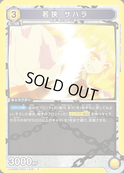 画像1: 若狭 サハラ/C【黄】【キャラクター】《UA49BT/MSS-1-036》 (1)