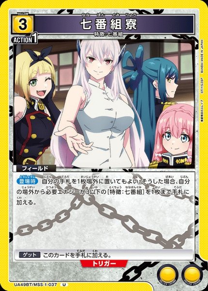 画像1: 七番組寮/U【黄】【フィールド】《UA49BT/MSS-1-037》 (1)