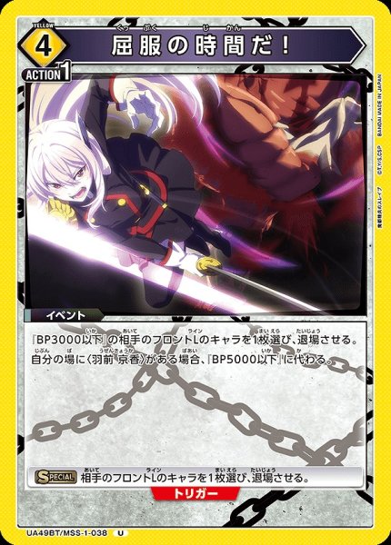 画像1: 屈服の時間だ！/U【黄】【イベント】《UA49BT/MSS-1-038》 (1)