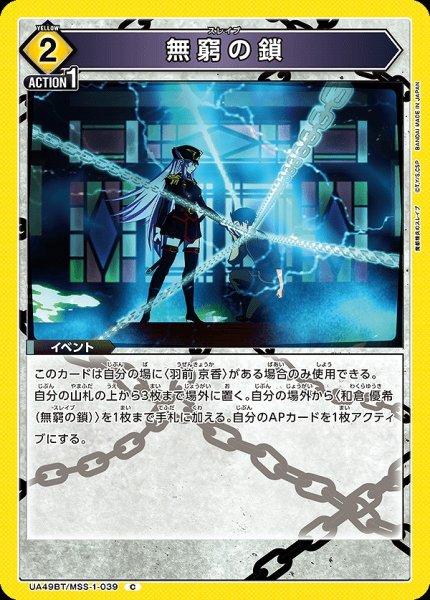 画像1: 無窮の鎖/C【黄】【イベント】《UA49BT/MSS-1-039》 (1)