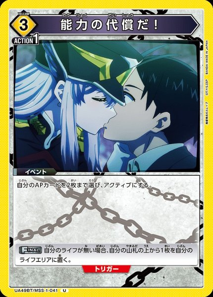 画像1: 能力の代償だ！/U【黄】【イベント】《UA49BT/MSS-1-041》 (1)