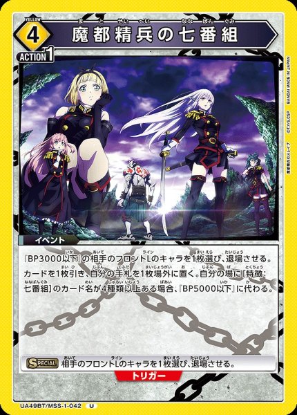画像1: 魔都精兵の七番組/U【黄】【イベント】《UA49BT/MSS-1-042》 (1)