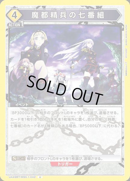 画像1: 魔都精兵の七番組/U【黄】【イベント】《UA49BT/MSS-1-042》 (1)