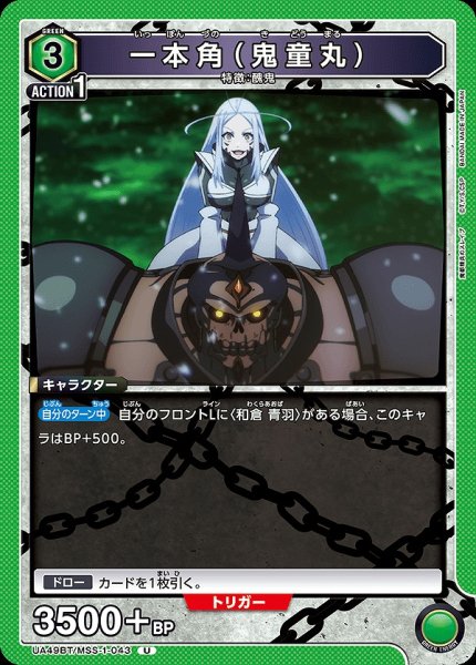 画像1: 一本角（鬼童丸）/U【緑】【キャラクター】《UA49BT/MSS-1-043》 (1)