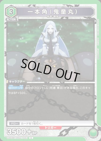 画像1: 一本角（鬼童丸）/U【緑】【キャラクター】《UA49BT/MSS-1-043》 (1)