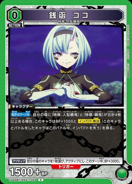 画像1: 銭函 ココ/C【緑】【キャラクター】《UA49BT/MSS-1-044》 (1)