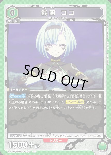 画像1: 銭函 ココ/C【緑】【キャラクター】《UA49BT/MSS-1-044》 (1)