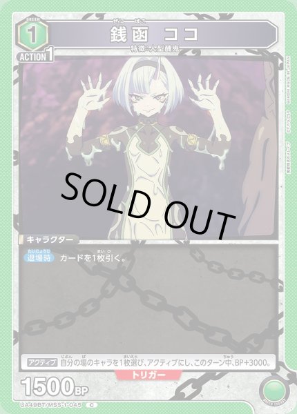 画像1: 銭函 ココ/C【緑】【キャラクター】《UA49BT/MSS-1-045》 (1)