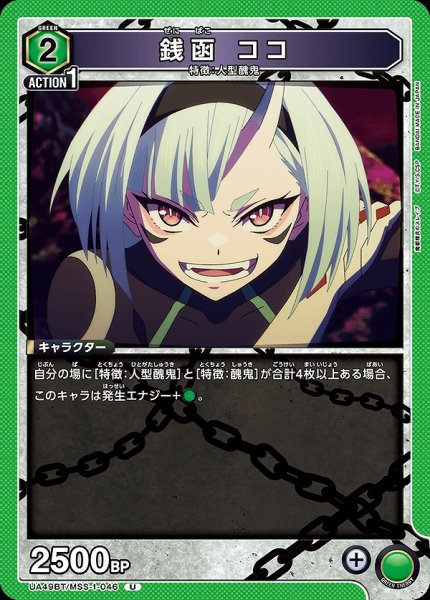 画像1: 銭函 ココ/U【緑】【キャラクター】《UA49BT/MSS-1-046》 (1)