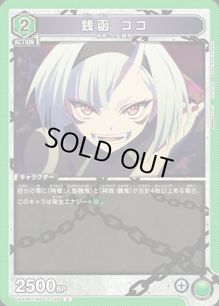 画像1: 銭函 ココ/U【緑】【キャラクター】《UA49BT/MSS-1-046》 (1)