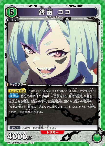 画像1: 銭函 ココ/U【緑】【キャラクター】《UA49BT/MSS-1-047》 (1)